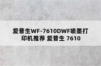 爱普生WF-7610DWF喷墨打印机推荐 爱普生 7610